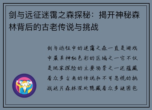 剑与远征迷霭之森探秘：揭开神秘森林背后的古老传说与挑战