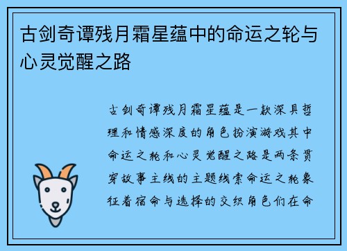 古剑奇谭残月霜星蕴中的命运之轮与心灵觉醒之路