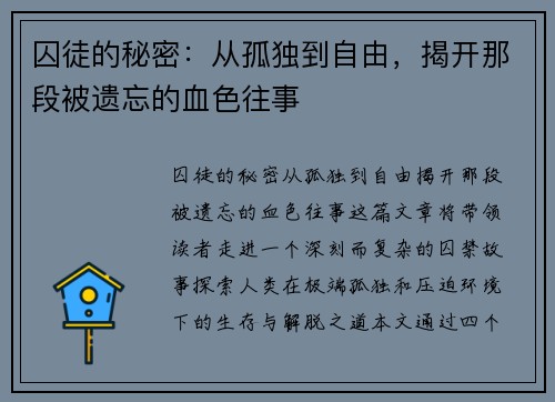 囚徒的秘密：从孤独到自由，揭开那段被遗忘的血色往事