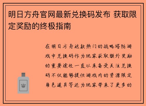 明日方舟官网最新兑换码发布 获取限定奖励的终极指南