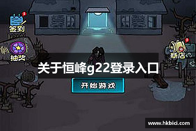 关于恒峰g22登录入口