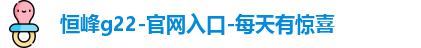 恒峰g22-官网入口-每天有惊喜